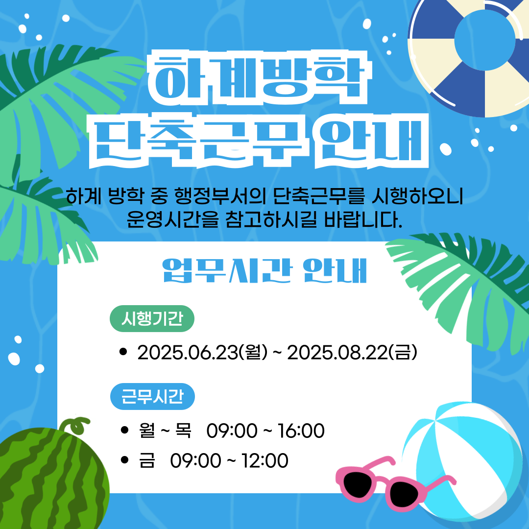하계방학 단축근무