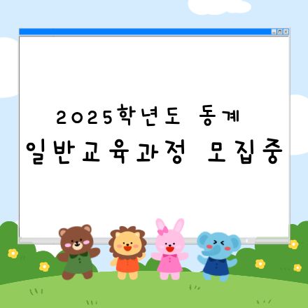 일반교육과정 모집