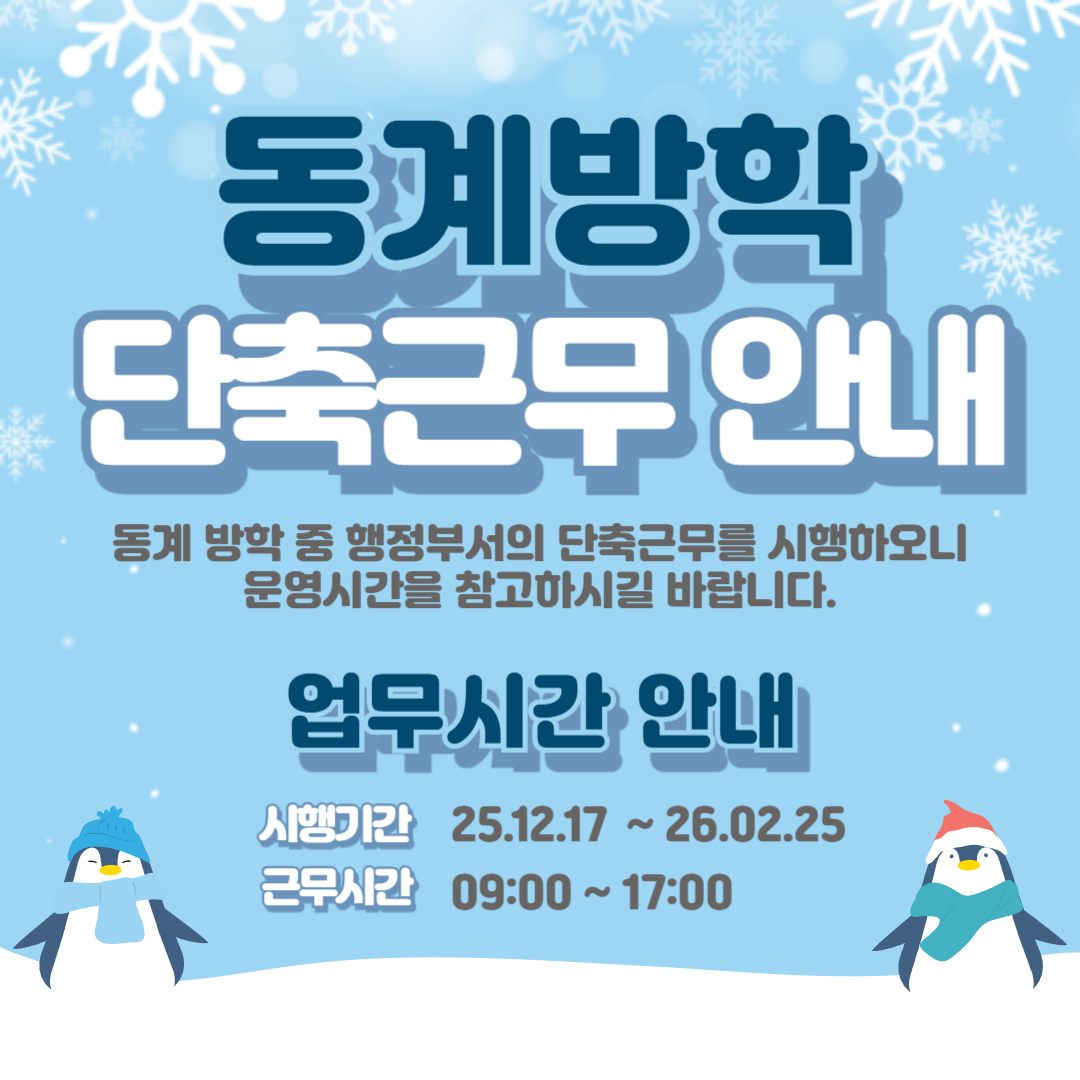 동계방학 단축근무