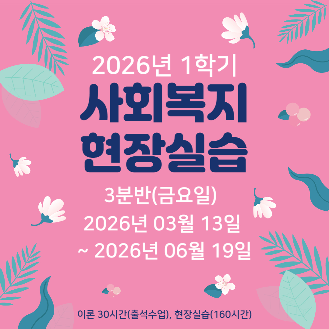 사회복지현장실습 3월반 모집