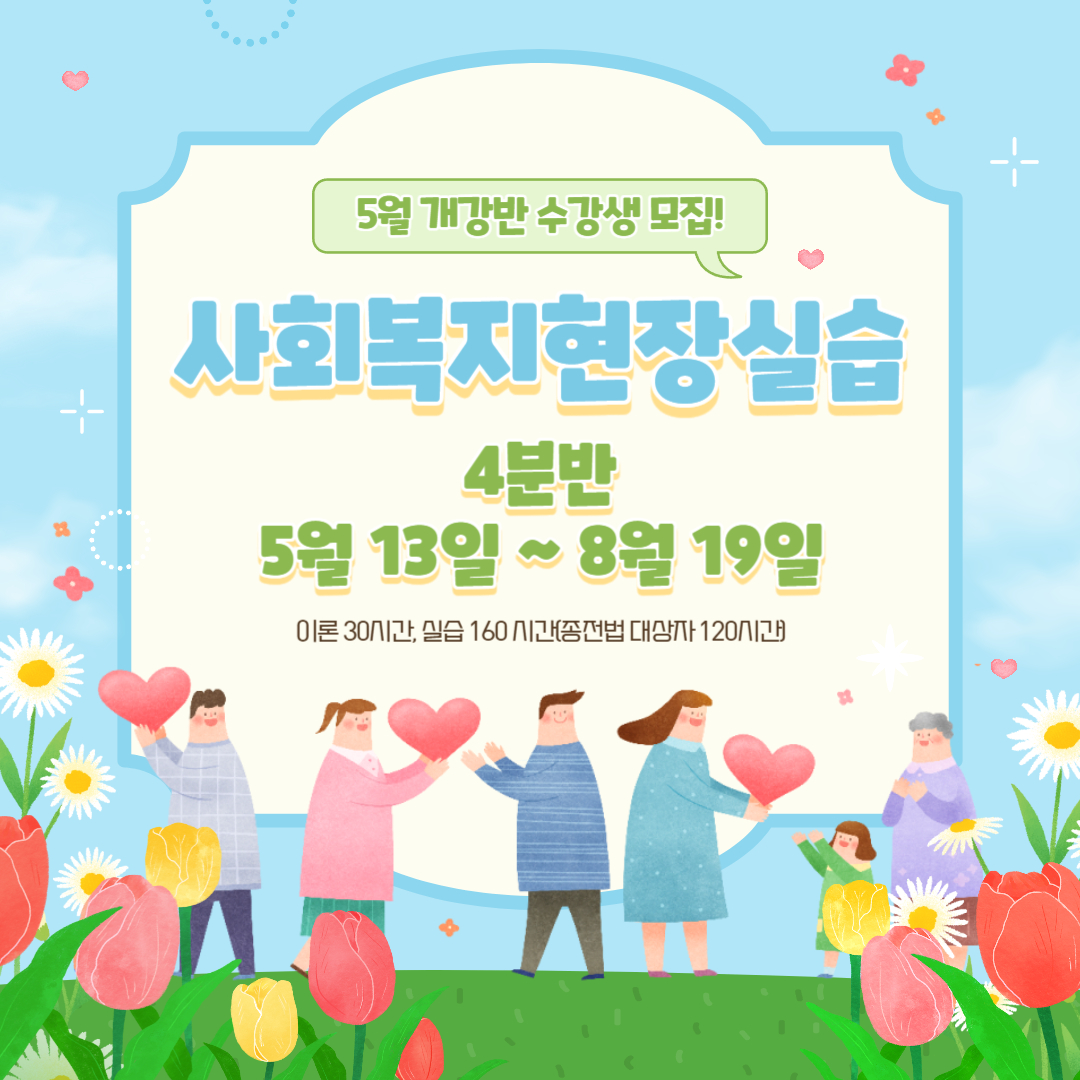 사회복지현장실습 4월반 모집
