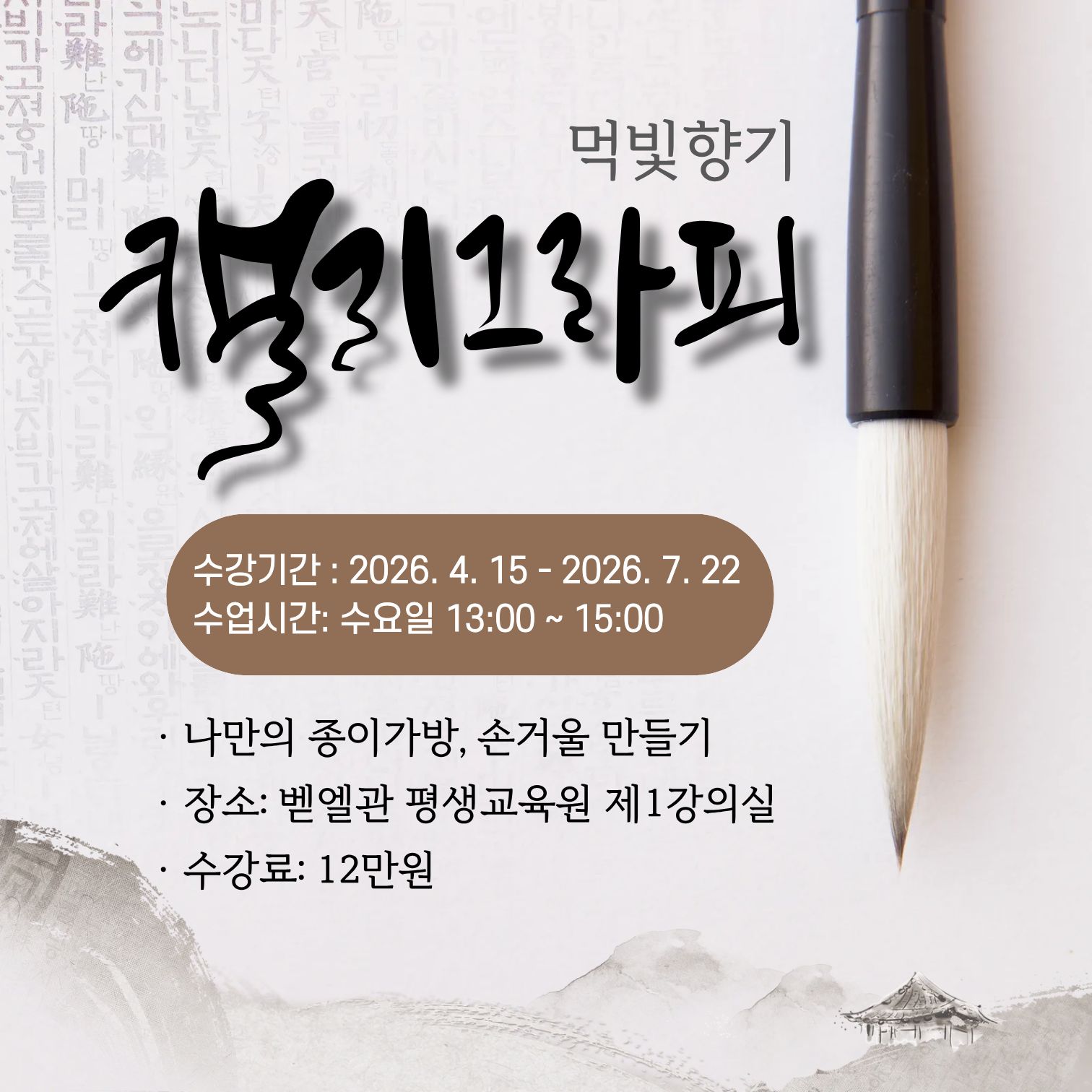 캘리그라피 강좌 수강생 모집
