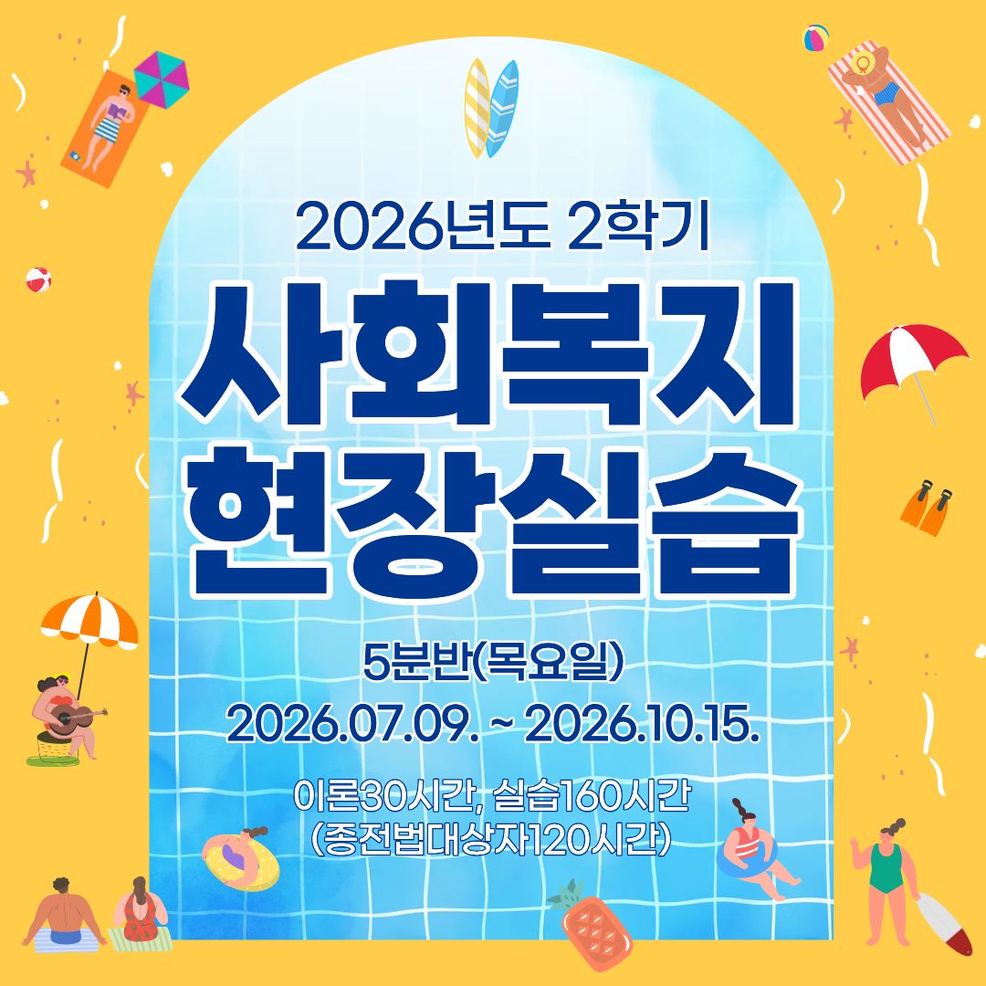 사회복지현장실습 5분반 모집