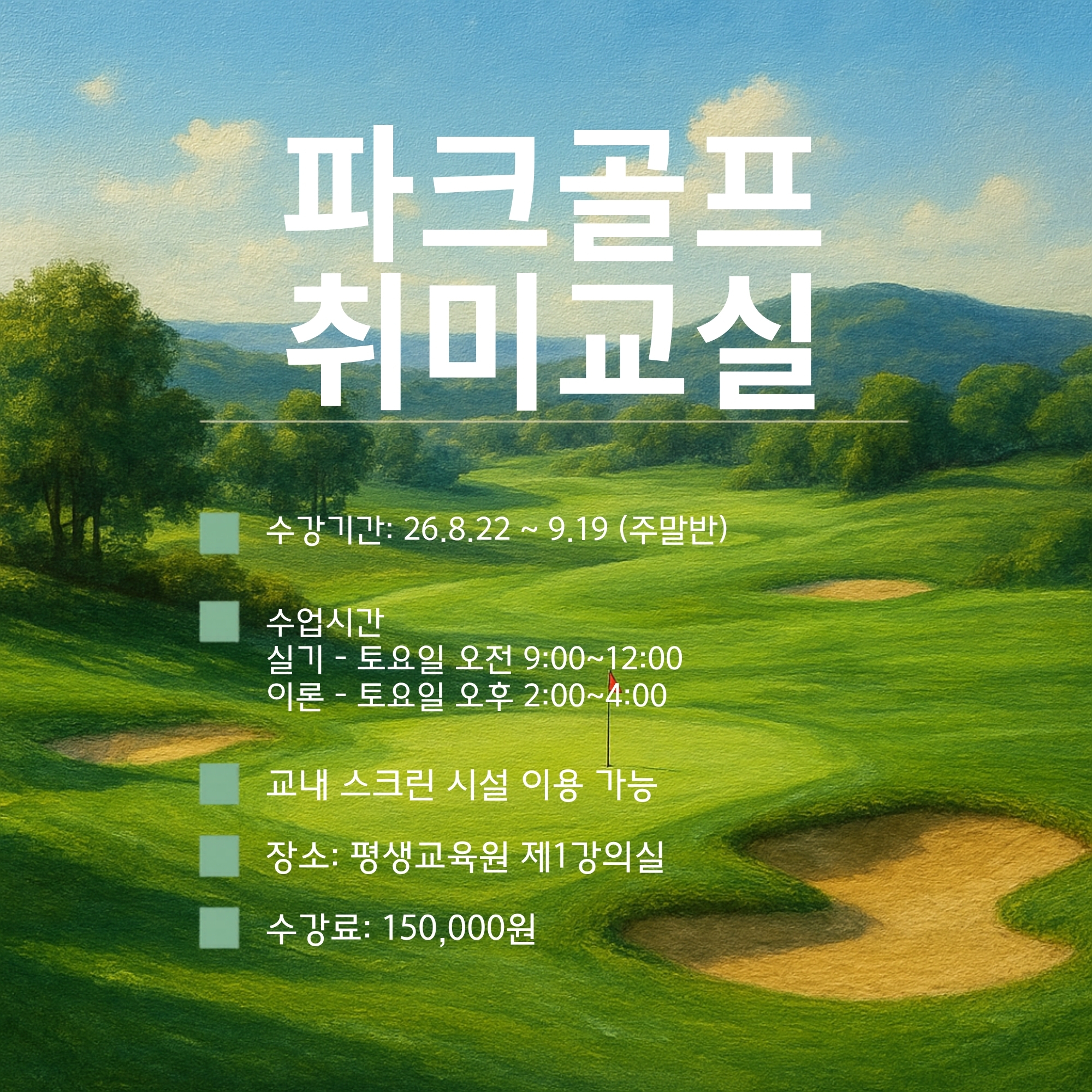 파크골프 취미교실 강좌 수강생 모집