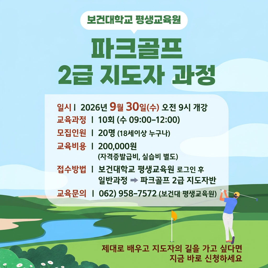 파크골프 지도자 과정 강좌 수강생 모집