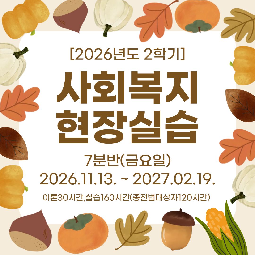 사회복지현장실습 7분반 모집