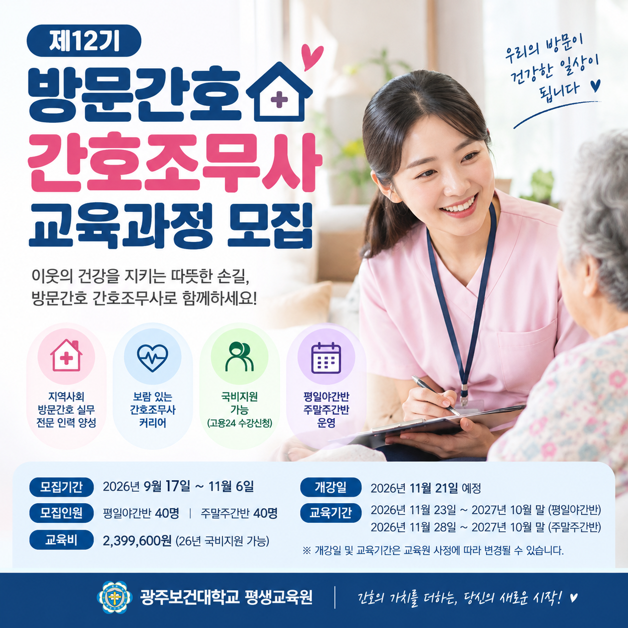 방문간호 간호조무사 교육과정 수강생 모집
